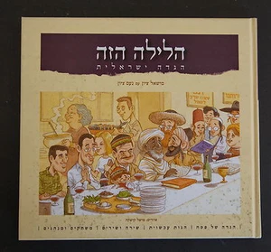 MICHEL KICHKA Pesach Haggadah Pasqua ebraica Hagadah Israele ebraico HC 2015 - Foto 1 di 10