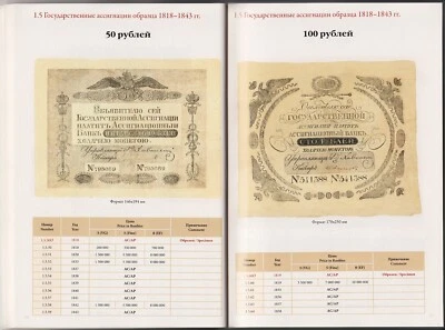 БУМАЖНЫЕ ДЕНЬГИ РОССИИ 1769 - 2010 RUSSIAN PAPER MONEY Collector's Handbook 2014 - Image 1 of 4