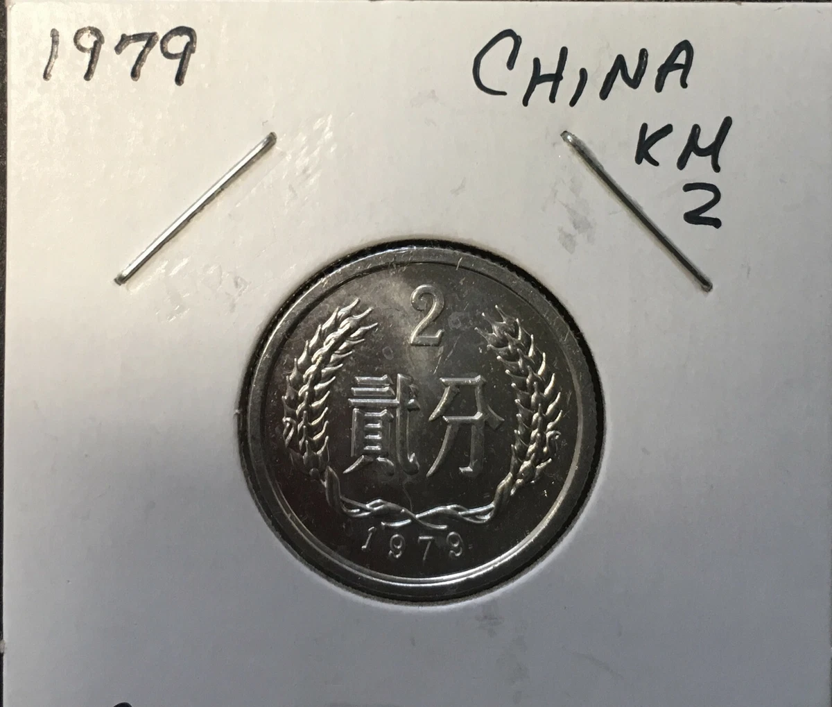 中国 貳分（2分） 2×21枚 中国 貳分（2分）コイン 2