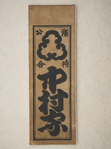 Hoja Senjafuda con estampado en madera vintage, principios del siglo XX, 13110 - Imagen 1 de 4
