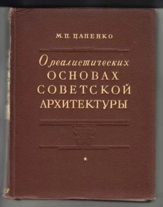 1952 RUSSIA About Realistic Foundations STALIN'S ARCHITECTURE Illustrated Book - Picture 1 of 12