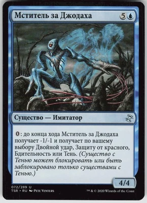 RUSSIAN MTG Jodah's Avenger 72 Time Spiral: Remastered U Normal NM - Image 1 of 2