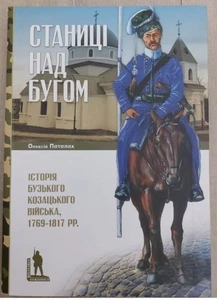 Buh Cossacks, Russo-Turkish War of 1768-1774, Ukrainian Uniform Cossack Army - Picture 1 of 9