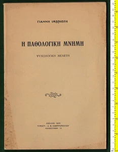 #40336 Griechenland 1931. I.Imbriotis. Pathologisches Gedächtnis. Versand nach Griechenland 5,00 $. - Bild 1 von 2