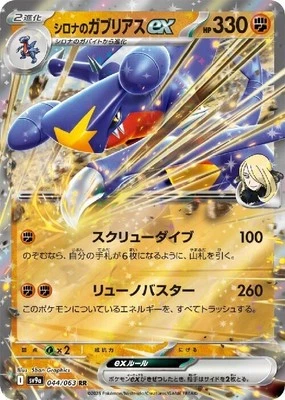Cynthia's Garchomp ex 044/063 RR Pokemon Card Sv9a: Heat Wave Arena Japanese - Image 1 of 4