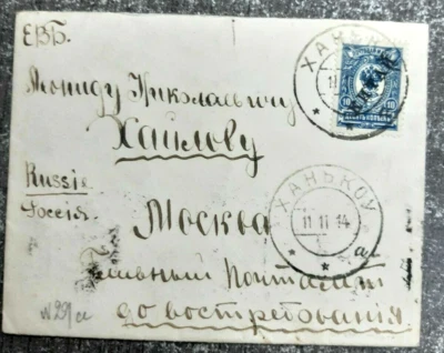 180 China  Китай Hankou to Russia Moscou cover small size 1914 - Image 1 of 2