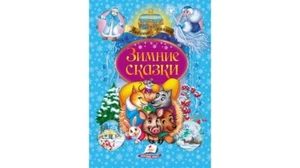 Children's Russian Books for Kids Зимние сказки. - Picture 1 of 5