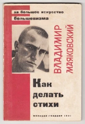1931 Russia AVANT-GARDE Cover В. Маяковский КАК ДЕЛАТЬ СТИХИ Vladimir MAYAKOVSKY - Image 1 of 4