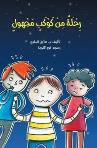 &#1585;&#1581;&#1604;&#1577; &#1605;&#1606; &#1603;&#1608;&#1603;&#1576; &#1605; - Picture 1 of 1