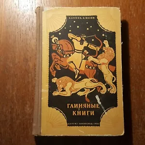 А. Липин. А. Белов. ГЛИНЯНЫЕ КНИГИ. 1956. Russian. - Picture 1 of 11