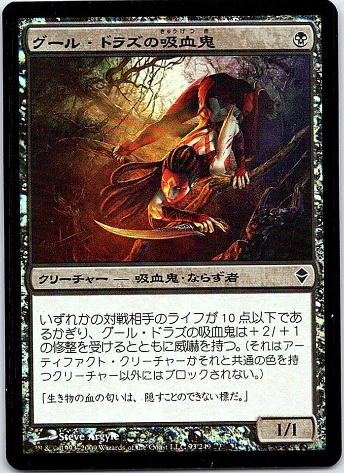 Guul Draz Vampire FOIL Japanese x1 Zendikar mtg SP [FC] - Image 1 of 1