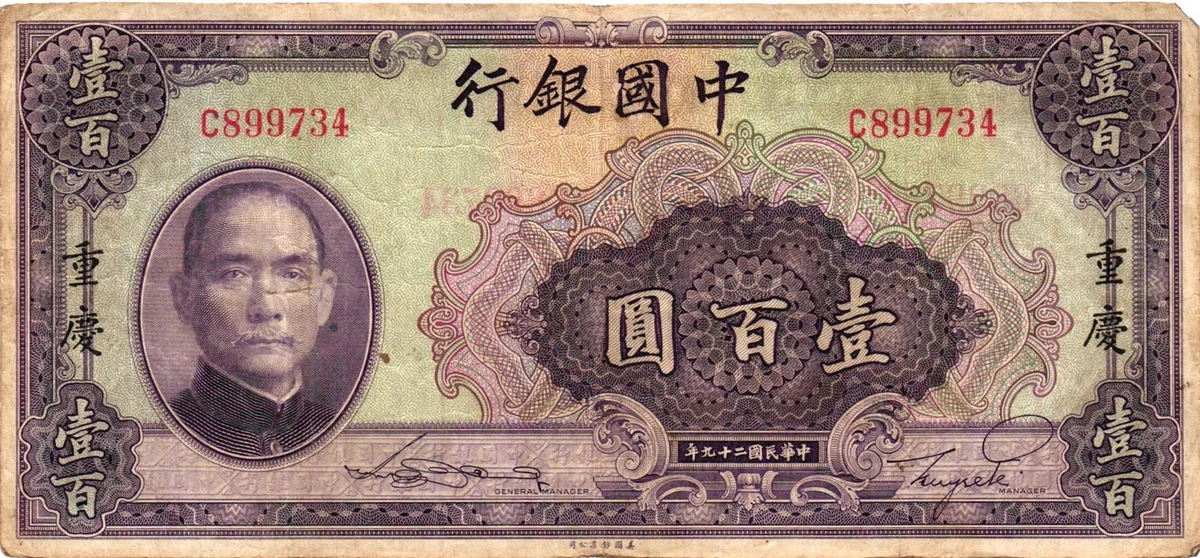 中国纸币 未经认证1940 年中国纸币| eBay