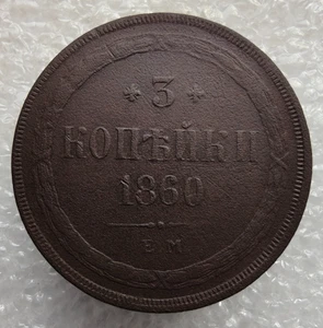 Moneda de cobre Rusia 3 Kopeks 1860 EM Alejandro II D2 - Imagen 1 de 7