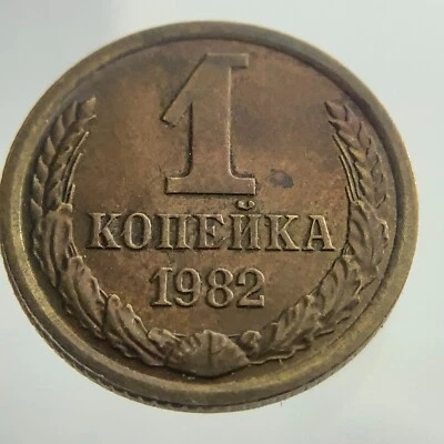 1982 Russia One 1 Kopek Circulated Coin Y# 126a CCCP EE286 - Image 1 of 4