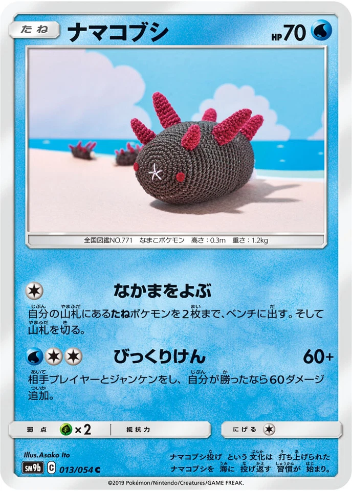 Pyukumuku 013/054 - SM9b Full Metal Wall - Pokemon Japanese Sun & Moon - Image 1 of 1