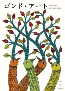 Gond Art: Indian Folk Painting - Foto 1 di 6