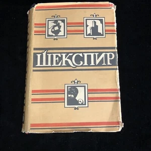 Шекспир Uilyam Shekspir. Polnoe sobranie sochinenij USSR Cold War Russian 1957 - Picture 1 of 9