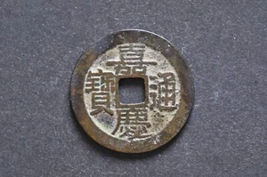 China/Qing 1796-1820 Jia Qing Tong Bao Cash Coin ( Wt : 4.54 g ) C1231 - Picture 1 of 16