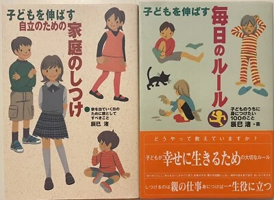 Lot of 2 Japanese Parenting Books 子どもを伸ばす毎日のルール　子どもを伸ばす自立のための家庭のしつけ　２冊　辰巳渚 - Image 1 of 4