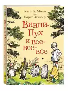 Винни-Пух и все-все-все.Милн А. А./Winnie the Pooh and all, all, all. Milne A. A - Picture 1 of 5