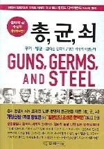 GUNS, GERMS,AND STEEL (KOREAN EDITION) :2010 REVISED By Jared Diamond EXCELLENT - Image 1 of 1