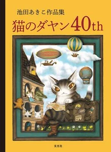 Akiko Ikeda Works Collection Cat Dayan 40th - Picture 1 of 11
