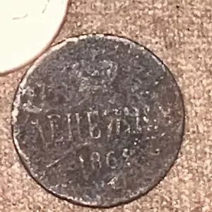 1862 Denezhka OLD RUSSIAN IMPERIAL COIN ORIGINAL. King Alexander II. Not Cleaned - Picture 1 of 3