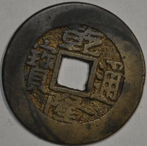 1736 China Qing Dynasty Emperor Qianlong Cash Board of Works H22.264 乾隆通宝宝源局 - Picture 1 of 4