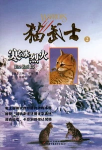 Cat Warrior 2: Fire and Ice (Chinese Only) (Chinese Edition) - Softcover - Imagen 1 de 1