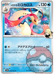 Cynthia's Milotic 029/063 Sv9a: Heat Wave Arena Regular (Japanese) - Picture 1 of 3