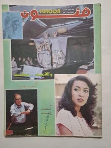 Iraq Arabic Magazine Funoon #156 German Composer Carl Orff 1981 مجلة فنون العراق - Picture 1 of 1