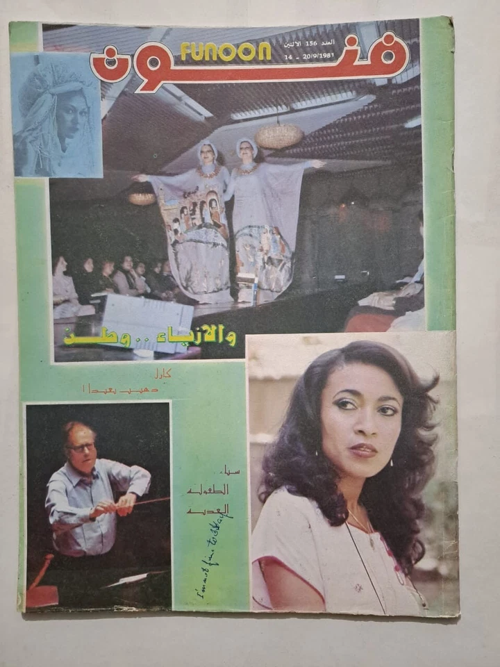 Iraq Arabic Magazine Funoon #156 German Composer Carl Orff 1981 مجلة فنون العراق - Image 1 of 1