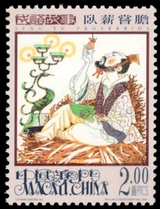 MACAU 1048 - Seng-Yu Proverbs "Sleeping on Woodpile" (pb62309) - Picture 1 of 1