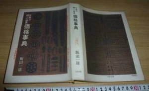 Japanese book - Japanese sword, the brim, small tools price encyclopedia - 1969 - Imagen 1 de 1