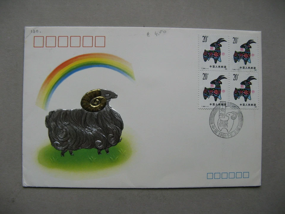 CHINA PR,  cover FDC 1991, block of 4 year of the sheep - Image 1 of 1