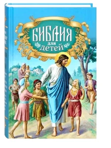 Библия для детей: Священная история в простых рассказах для чтения book in ru - Picture 1 of 8