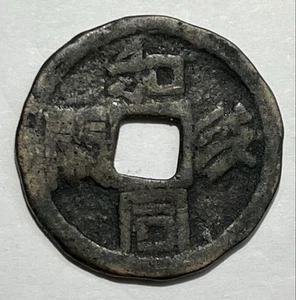 Exonumia-Ezeni Edo period Sendai Wado Kaichin Komahiki Japanese old coin - Picture 1 of 2