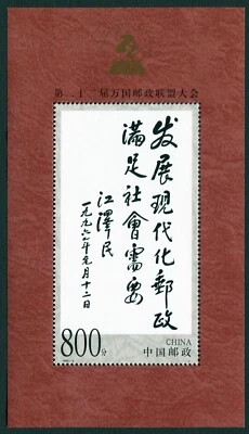 China Bloque 1999 22º Congreso UPU Beijing 800f Caligrafía MNH XF Foto 1 de 3
