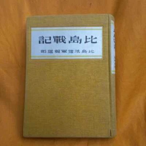 Record of Philippines Campaign Hardcover Japanese used War Book 1943 - Picture 1 of 4