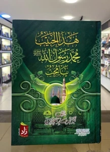 Arabic Book 📖🌙هذا الحبيب محمد رسول الله يا محب - ابو بكر الجزائري 📖🌙 - Bild 1 von 1