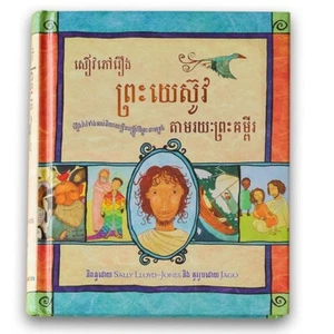 Die Jesus-Märchenbibel (in Khmer) - Bild 1 von 1