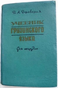Soviet book, Textbook of the Georgian language for non-Georgians, Javakhia, 1965 - Picture 1 of 6