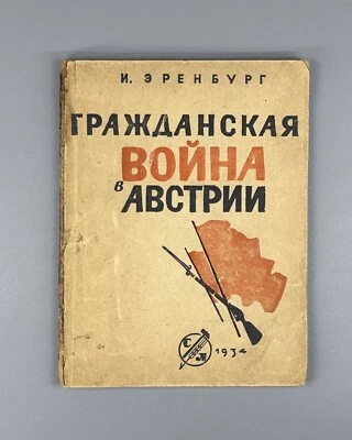 1st ed. Ehrenburg Civil War in Austria Эренбург Гражданская война в Австрии 1934 - Image 1 of 4