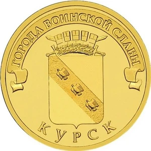 10 rubles 2011 Russia Towns of Martial Glory KURSK - Picture 1 of 2