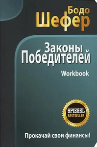 Законы победителей. Workbook - Picture 1 of 1