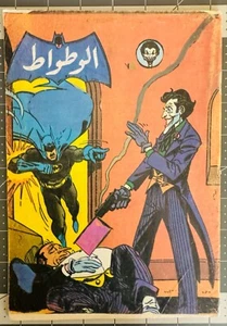 Batman Arabic comics ( NO. 12 )WAT WAT الوطواط - Picture 1 of 7