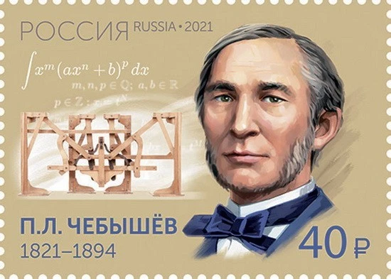 Россия 2021 P.L. Марка Чебышева (1821-1894 гг.), математика, механика (MNH OG **) - Изображение 1 из 1