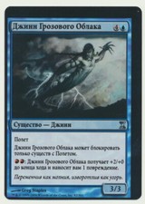 MTG Magic the Gathering Time Spiral RUSSIAN MISPRINT Stormcloud Djinn NM/MINT! A