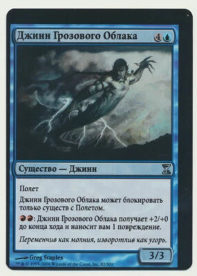 MTG Magic the Gathering Time Spiral RUSSIAN MISPRINT Stormcloud Djinn NM/MINT! A - Image 1 of 2