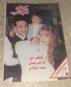 Vintage Arabic Egyptian Al Kawakeb Mustapha Qamar 1999 مجلة الكواكب مصطفى قمر - Picture 1 of 4